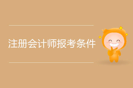 2020年注冊會計師報考條件都有哪些？