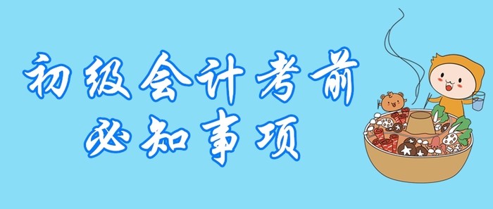 2020年初級會計職稱開考倒計時，這5大問題不容忽視！