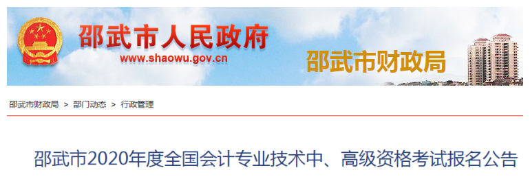 2020年福建邵武高級會計報名簡章已公布！