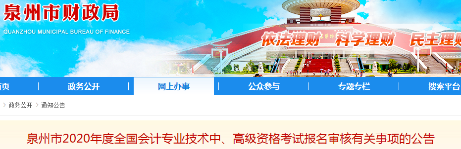 2020年福建泉州高級會計報名簡章已公布！