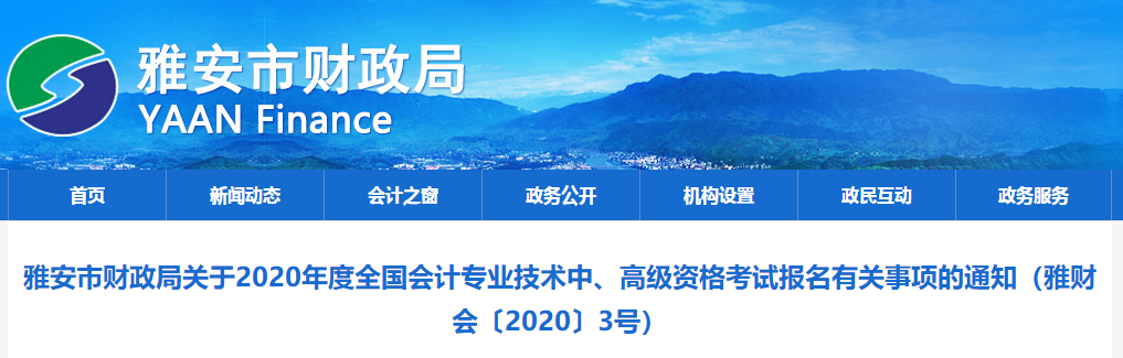 2020年四川雅安中級會計報名簡章已公布！