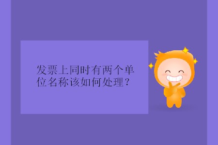 發(fā)票上同時有兩個單位名稱該如何處理？