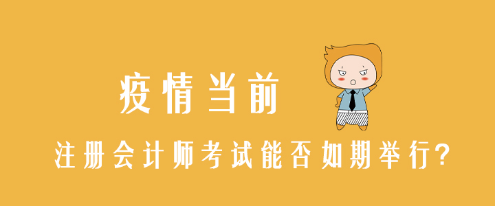 疫情當(dāng)前，注冊會計(jì)師考試能否如期舉行？