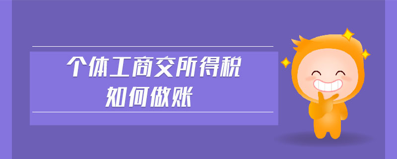 個體工商交所得稅如何做賬