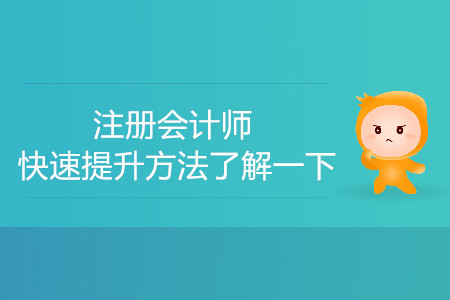 進步太過緩慢？注冊會計師快速提升方法了解一下！
