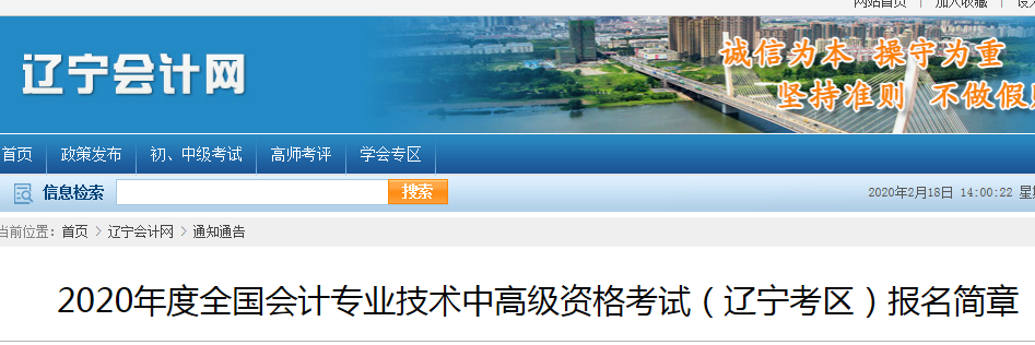 遼寧2020年中級(jí)會(huì)計(jì)報(bào)名時(shí)間及考務(wù)日程安排公布！
