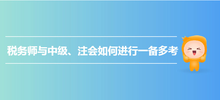 乘勝追擊！稅務師與中級、注會如何進行一備多考