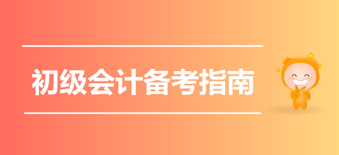 2020初級會計備考指南猛戳，一起云學習吧！