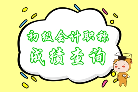 初級會計職稱什么時候可以查詢成績？