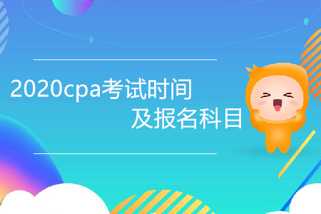 2020cpa考試時間及報名科目是什么？