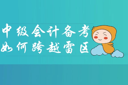 想要跨越中級會計備考雷區？快來試試這樣做！