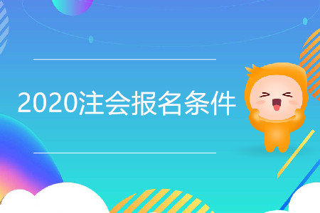 浙江2020年注冊會計師報名條件
