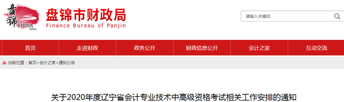 2020年遼寧盤(pán)錦中級(jí)會(huì)計(jì)報(bào)名簡(jiǎn)章已公布！