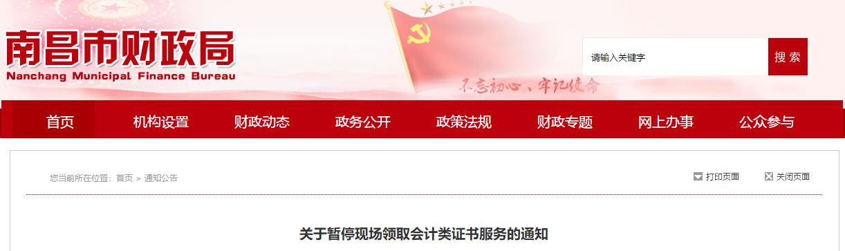 江西南昌關于暫停現場領取中級會計證書的通知