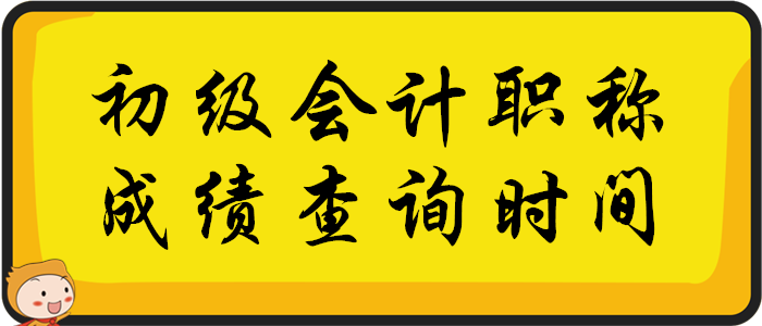 初級會計職稱考試成績查詢時間：2020年考試結束后兩周