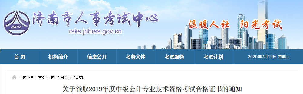 山東濟南領取2019年度中級會計師證書的相關通知