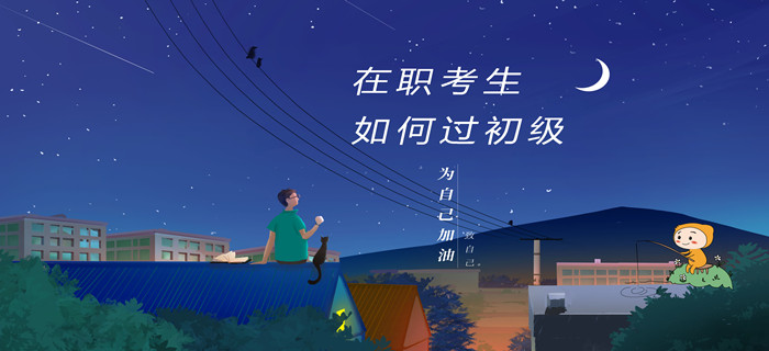 重要！在職考生考初級會計，如何才能快速通關？