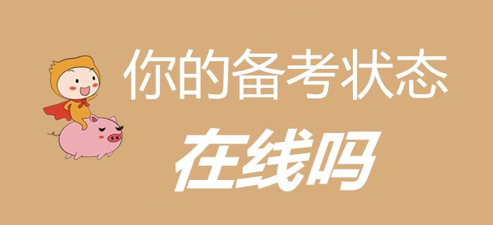 萬物開始復蘇，初級會計考生，你的備考狀態在線嗎？