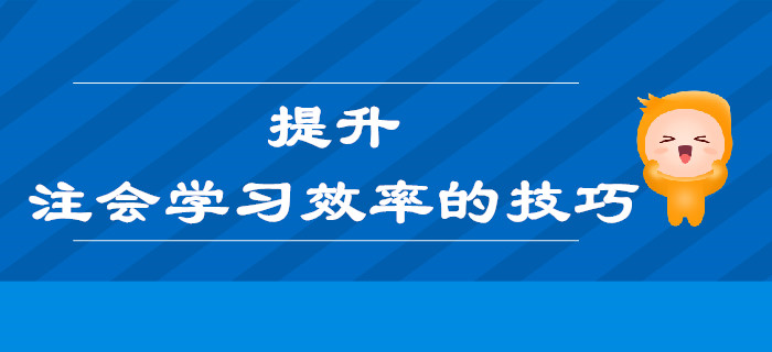 提升注會(huì)學(xué)習(xí)效率的技巧，也許就在你忽略的這些細(xì)節(jié)里