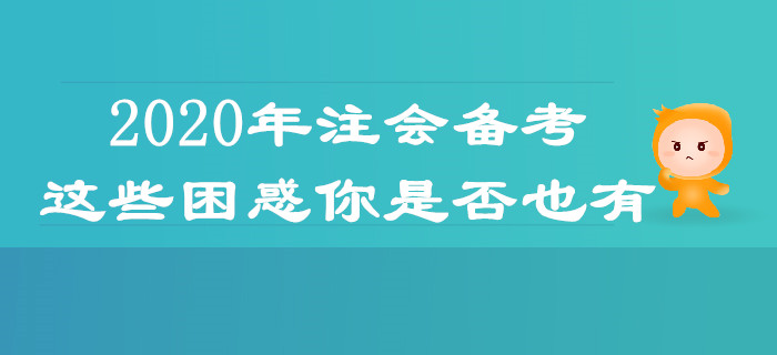 2020年注會(huì)備考，這些困惑你是否也有？