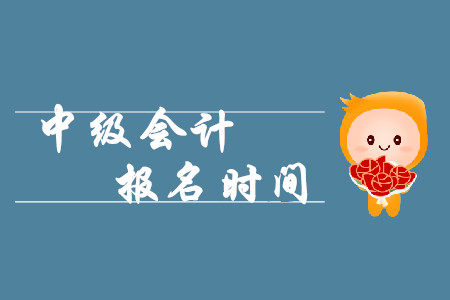 中級(jí)會(huì)計(jì)遼寧報(bào)名時(shí)間2020年3月10日起！