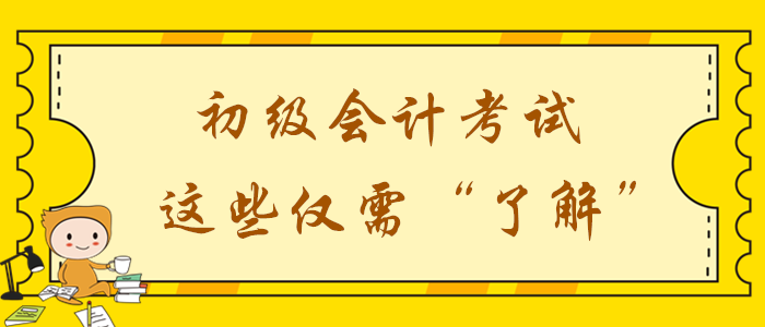 2020年初級會計備考時間不足？這些考點僅需了解！