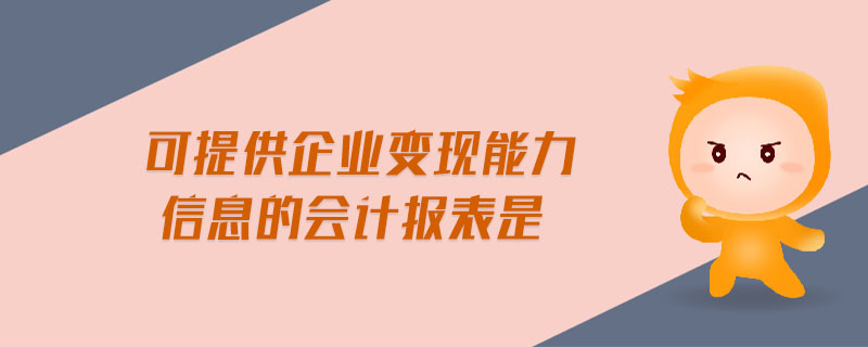 可提供企業變現能力信息的會計報表是