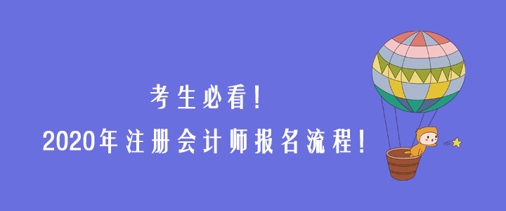 必看！一文詳解2020年注冊會計師報名流程！