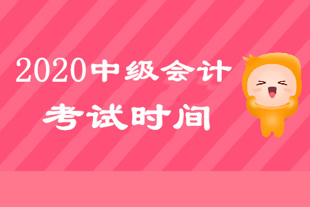 中級會計考試時間2020年如何安排？