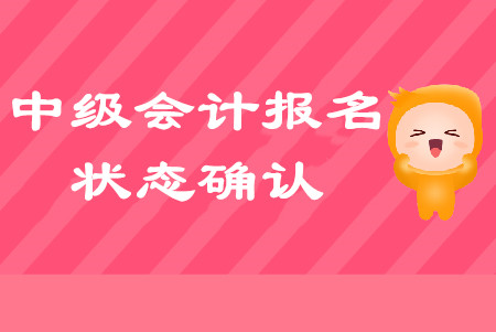 中級(jí)會(huì)計(jì)報(bào)名狀態(tài)怎么確認(rèn)？