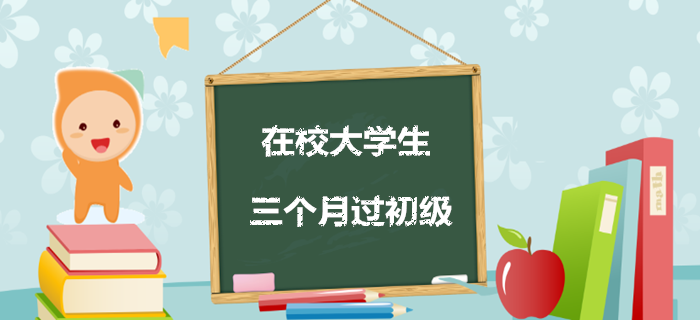 經驗！三個月教你過初級，在校大學生看過來！