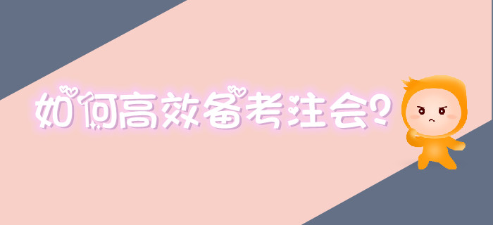 備考注會效率低？高效備考方法要掌握！