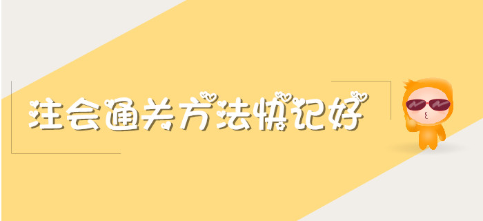羨慕別人注會通關？掌握這些方法你也可以！
