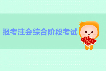 如何報(bào)考注會(huì)綜合階段考試？