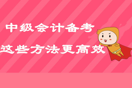 2020年中級會計考點太多？試試這些方法備考更高效！