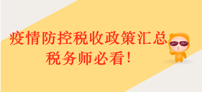 疫情防控，政策護(hù)航！多部門稅收政策匯總，稅務(wù)師必看！