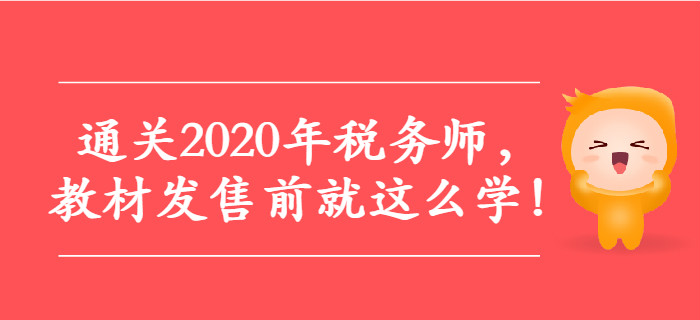 通關2020年稅務師，教材發售前就這么學！