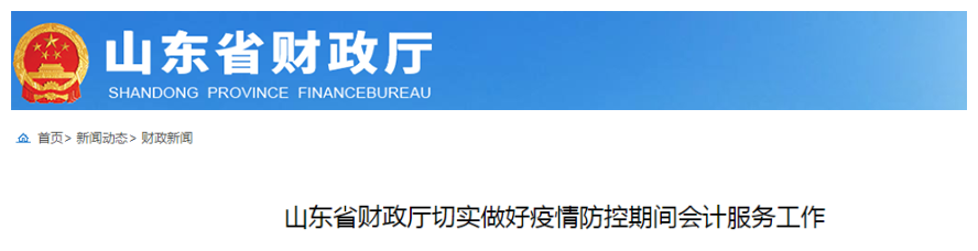 山東初級會計考生須知：疫情防控期間會計工作通知