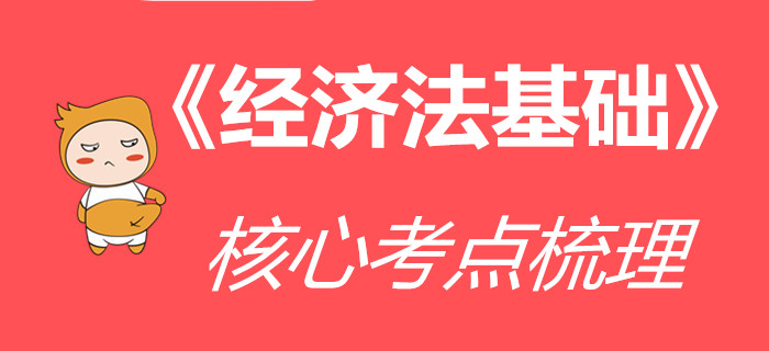 收下這份《經(jīng)濟(jì)法基礎(chǔ)》核心考點(diǎn)清單，通關(guān)初級(jí)會(huì)計(jì)更高效！