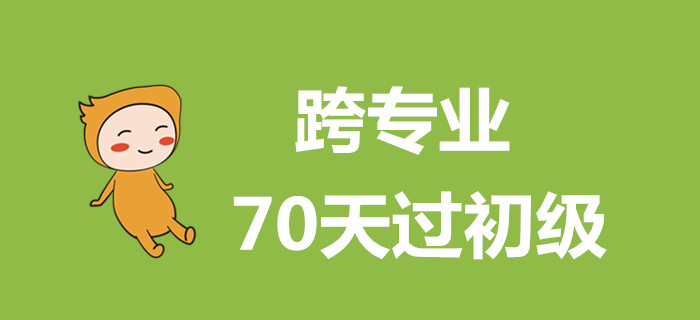 跨專業過初級會計，這么做70天搞定！
