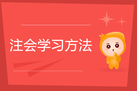 看書做題如何選擇？注會學習方法要因人而異！