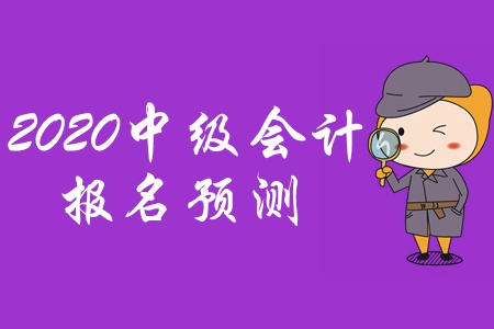 云南2020年中級會計報名簡章何時公布？別急快來看這里！