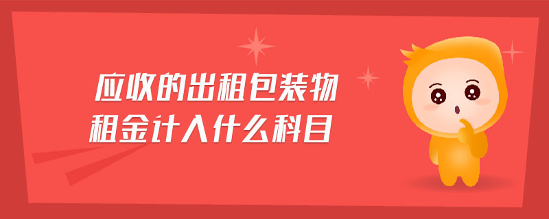 應收的出租包裝物租金計入什么科目