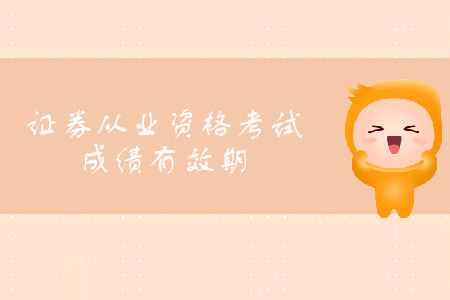證券從業資格合格成績多久有效？考試可以分次報考嗎？