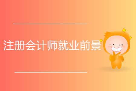 2020年注冊會計師就業(yè)前景分析！