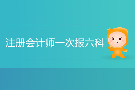 注冊會計師一次報六科可行嗎？
