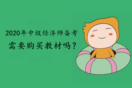 2020年中級經濟師備考需要購買教材嗎？