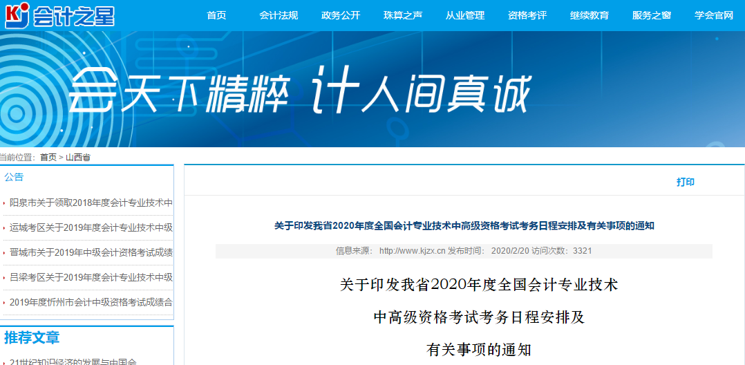 山西2020年高級會計師報名簡章已公布！