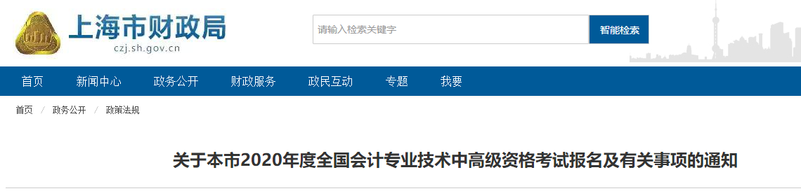 上海市2020年中級會計師報名簡章已經公布！