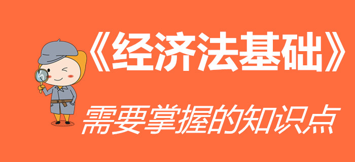 《經(jīng)濟(jì)法基礎(chǔ)》科目哪些知識(shí)點(diǎn)需要重點(diǎn)掌握？初級(jí)會(huì)計(jì)考生速看！